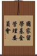 國家留學基金管理委員會 Scroll