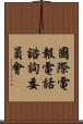 國際電報電話諮詢委員會 Scroll