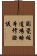 圓覺經道場略本修證儀 Scroll