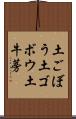 土ごぼう Scroll