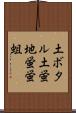土ボタル Scroll