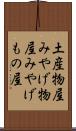 土産物屋 Scroll