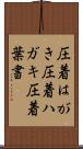 圧着はがき Scroll