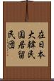 在日本大韓民国居留民団 Scroll