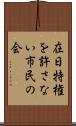 在日特権を許さない市民の会 Scroll