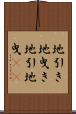 地引き Scroll