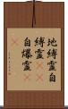 地縛霊 Scroll