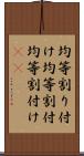均等割り付け Scroll