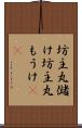 坊主丸儲け Scroll