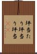 坪当たり Scroll