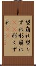 型崩れ Scroll