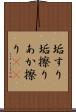 垢すり Scroll