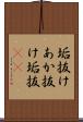 垢抜け Scroll