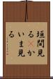 垣間見る(P) Scroll