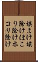埃よけ Scroll