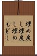 埋め戻し Scroll