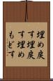 埋め戻す Scroll