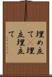 埋め立て(P) Scroll
