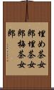 埋め茶女郎 Scroll