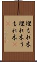 埋もれ木 Scroll