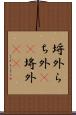 埒外 Scroll