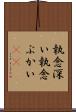 執念深い Scroll
