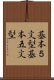 基本５文型 Scroll