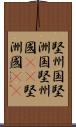 堅州国 Scroll