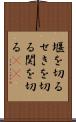 堰を切る Scroll