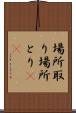 場所取り Scroll
