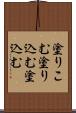 塗りこむ Scroll
