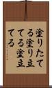 塗りたてる Scroll