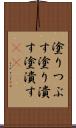 塗りつぶす Scroll