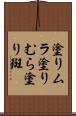塗りムラ Scroll