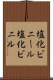 塩化ビニール Scroll