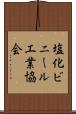 塩化ビニール工業協会 Scroll