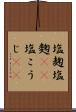 塩麹 Scroll