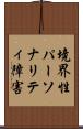 境界性パーソナリティ障害 Scroll