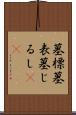 墓標 Scroll