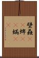 壁蝨(rK) Scroll