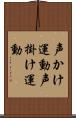 声かけ運動 Scroll