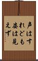 声はすれども姿は見えず Scroll