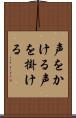 声をかける Scroll