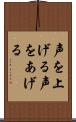 声を上げる Scroll