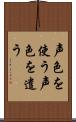 声色を使う Scroll