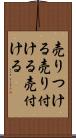 売りつける Scroll