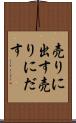 売りに出す Scroll