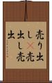 売り出し(P) Scroll