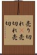 売り切れ(P) Scroll