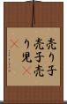 売り子 Scroll